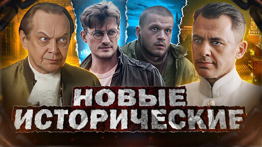 НОВЫЕ ИСТОРИЧЕСКИЕ СЕРИАЛЫ 2023 | Топ Русских исторических сериалов 2023 года