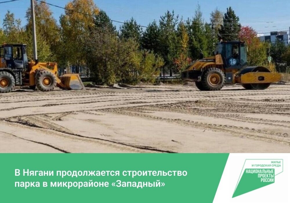    В Нягани продолжается строительство парка в микрорайоне «Западный»