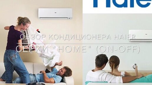 Обзор кондиционера Haier серии HOME (on-off)