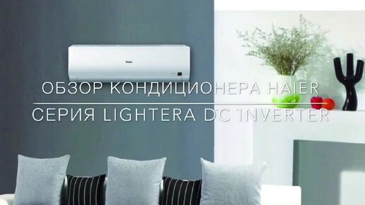 Обзор кондиционера Haier Lightera DC Inverter