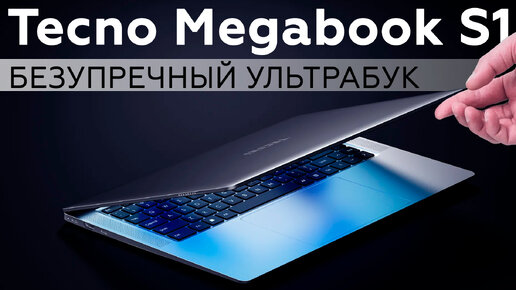 Обзор ультрабука Tecno Megabook S1