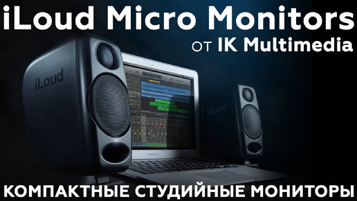 Обзор активной акустической системы IK Multimedia iLoud Micro Monitors