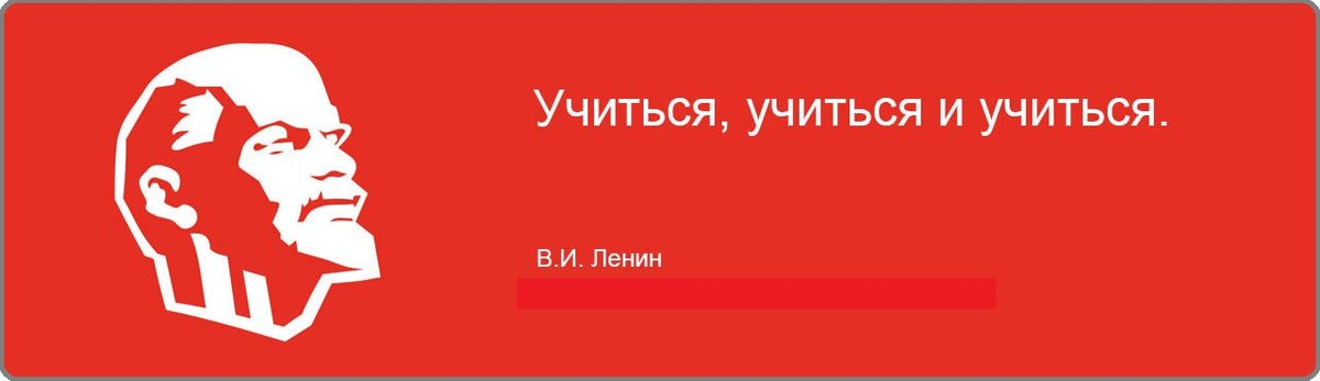 Учиться, учиться и учиться, как завещал великий Ленин. (картинка из интернета).