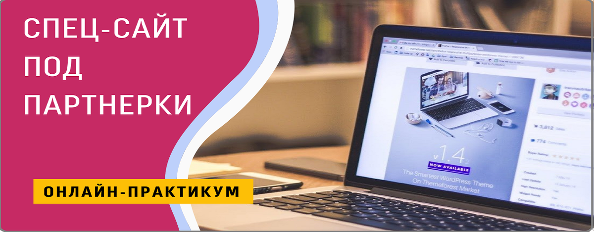 Курс по созданию сайта для заработка на партнёрках.