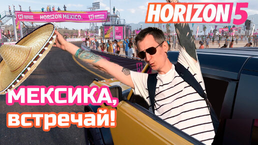 Forza Horizon 5. Фестиваль продолжается