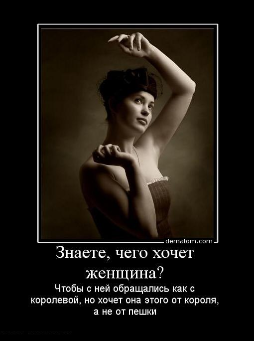 Женщины всегда хотят. Что хочет женщина.... Женщина сама не знает чего хочет. Женщина которая знает чего хочет. Чего хочет женщина цитаты