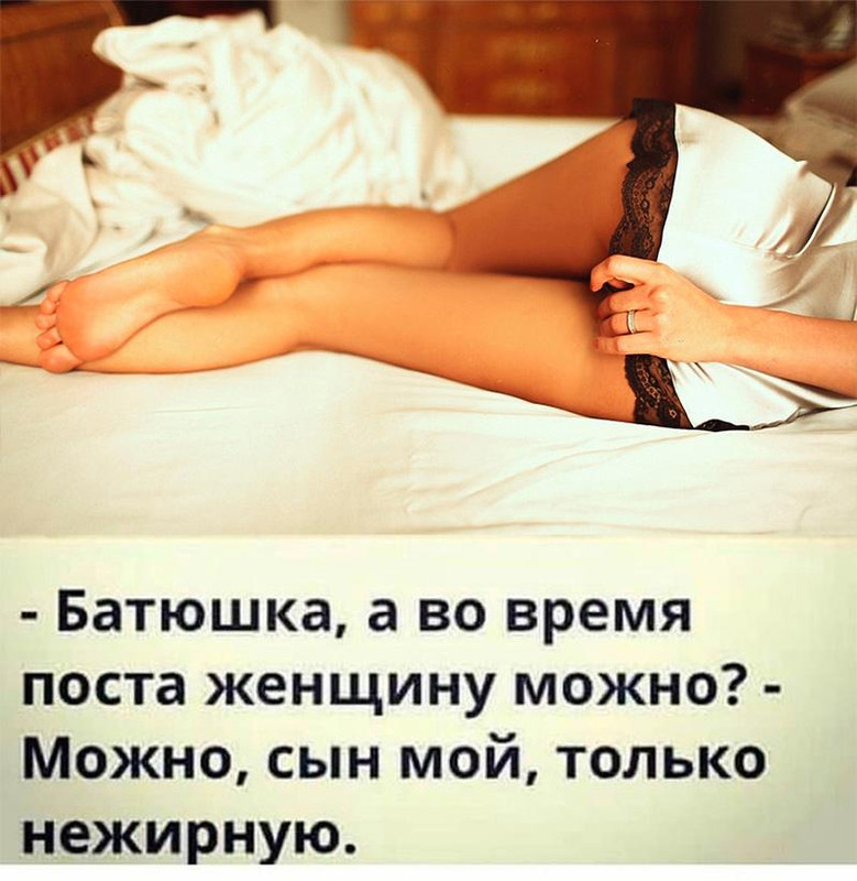 Батюшка а в пост женщину можно. Цитаты про распутных женщин. Эротические высказывания. Батюшка а во время поста женщину можно.