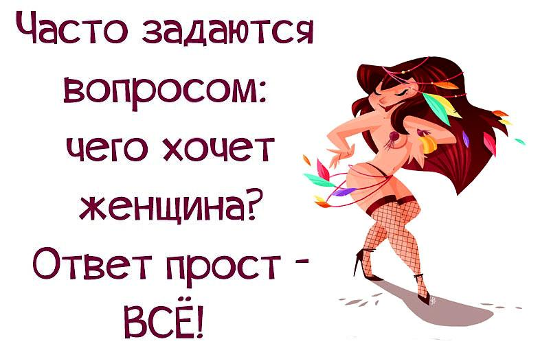 Они как есть женские. Чего хочет женщина. Чего хотят женщины прикол. Что хочет женщина.... Чеготхочкт женщина прикол.