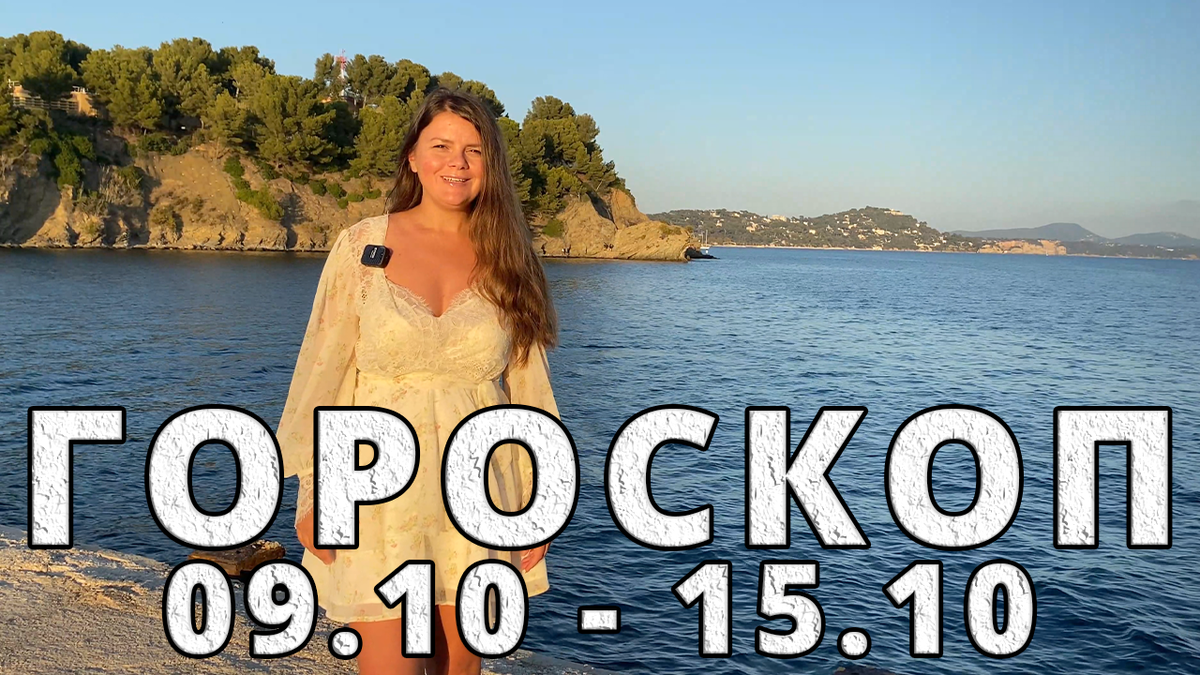 Гороскоп