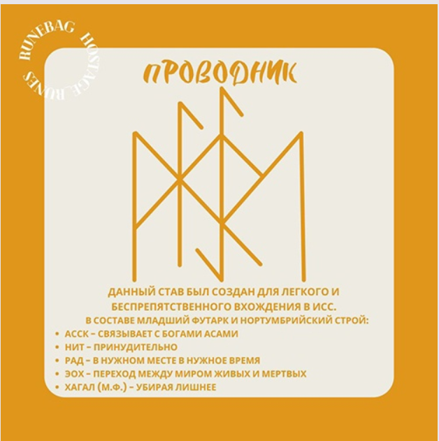 Руны справедливости. Руна покровитель. Наказатель руны. Рунный став лекарь. Став винтас.