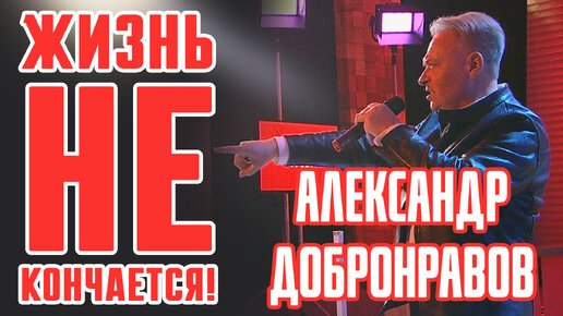 Александр ДОБРОНРАВОВ • ЖИЗНЬ НЕ КОНЧАЕТСЯ | Стрим НФ, 2023