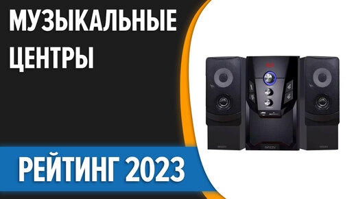 ТОП—7. Лучшие музыкальные центры для дома. Рейтинг 2023 года!