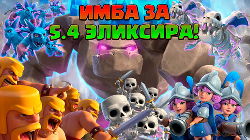 🤘 Колода за 5.4 ЭЛИКСИРА, сносящая ЛЮБУЮ ЗАЩИТУ в Clash Royale