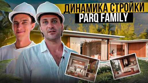 Строим недвижимость на Бали | Прогресс стройки ParQ Family