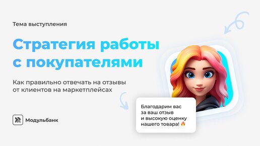 Работа с отзывами. Разбираемся, как отвечать на негатив и как увеличить конверсию товара в заказ