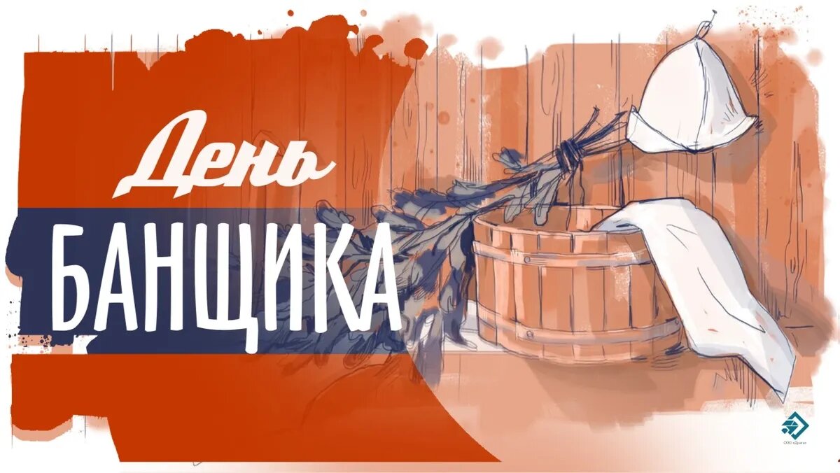 День банщика. Иллюстрация: «Курьер.Среда»
