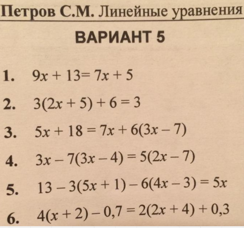 Решение линейных уравнений