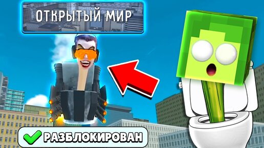 😱 ОТКРЫТЫЙ МИР в СКИБИДИ ТУАЛЕТ почти Разблокирован ✅ КУПИК ИГРАЕТ