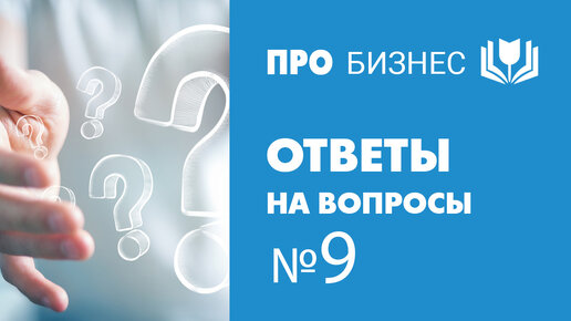 Ответы на вопросы: управленческий учет, брать ли кредит на бизнес, штампы и предрассудки