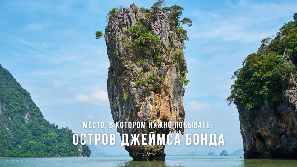 Остров Джеймса Бонда в Таиланде