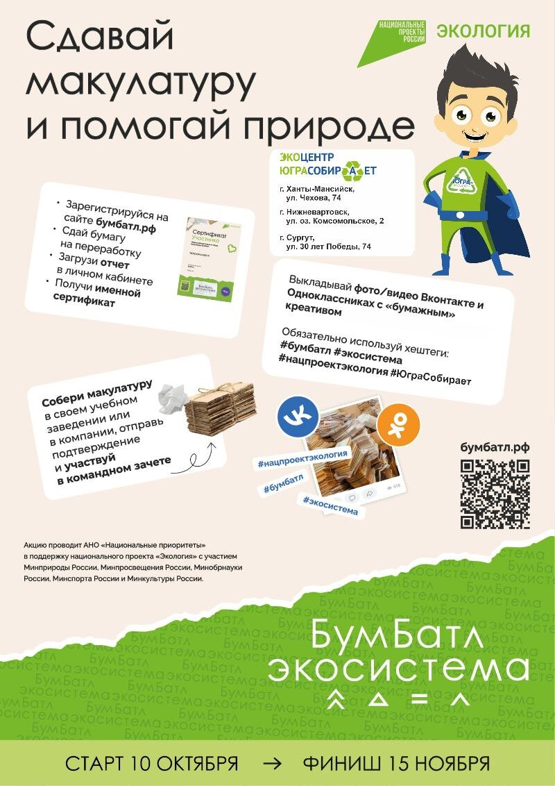    В Сургуте стартовала акция по приему макулатуры «БумБатл»