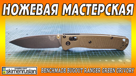 BENCHMADE BUGOUT RANGER GREEN GRIVORY @skimenruslan