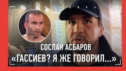 Асбаров: деградация Гассиева, 15 млн за Папина, как помог раненому в Москве