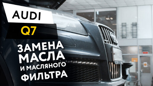 Замена масла и масляного фильтра в двигателе автомобиля Audi Q7 4.2 TDI Quattro