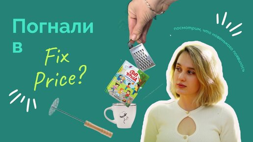 FIX PRICE сентября: тыкв не нашла, осеннего декора тоже, ЗАТО всё же есть кое-что интересное! И это перекрыло все впечатления о магазине