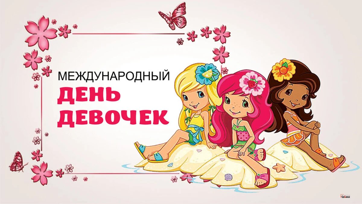11 октября. Международный день девочек. Международный праздник девочек. С праздником девочки. Международный день девочек рисунок