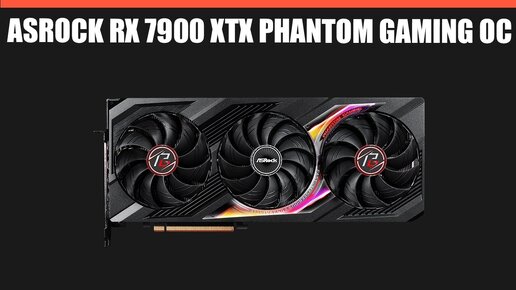 Видеокарта ASRock Radeon RX 7900 XTX Phantom Gaming 24GB OC