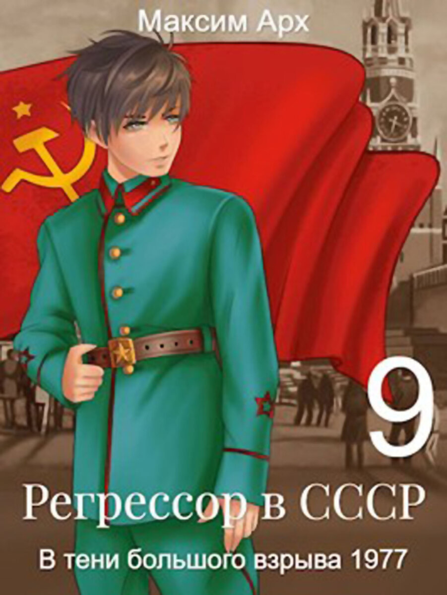 Я не регрессор 33. Регрессор в СССР. Попаданец в СССР.