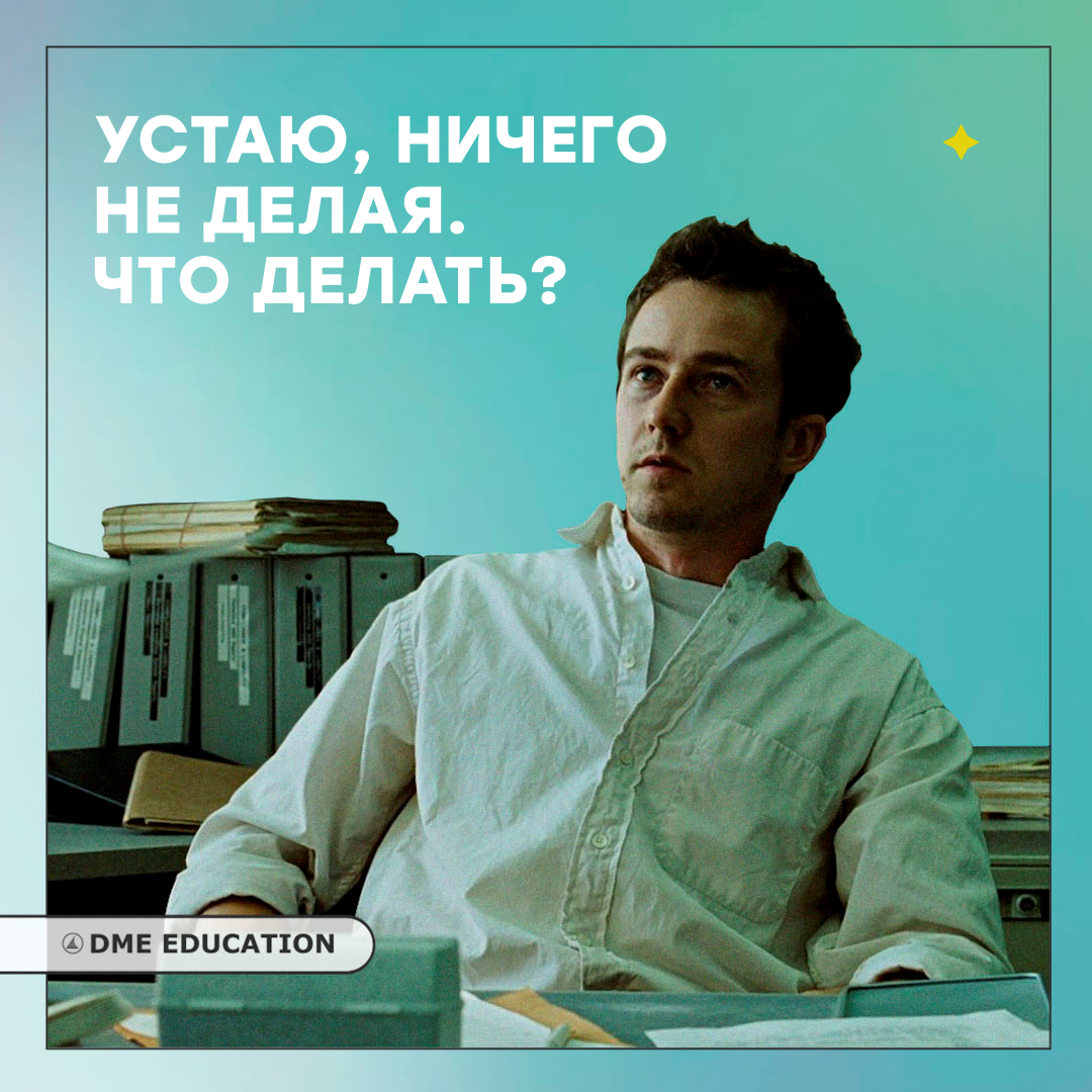 Устаю, ничего не делая. Что делать? | DME Education | Дзен