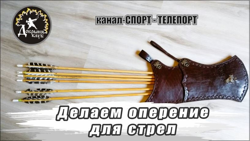 Делаем оперение для стрел, из целого пера индюшки своими руками.