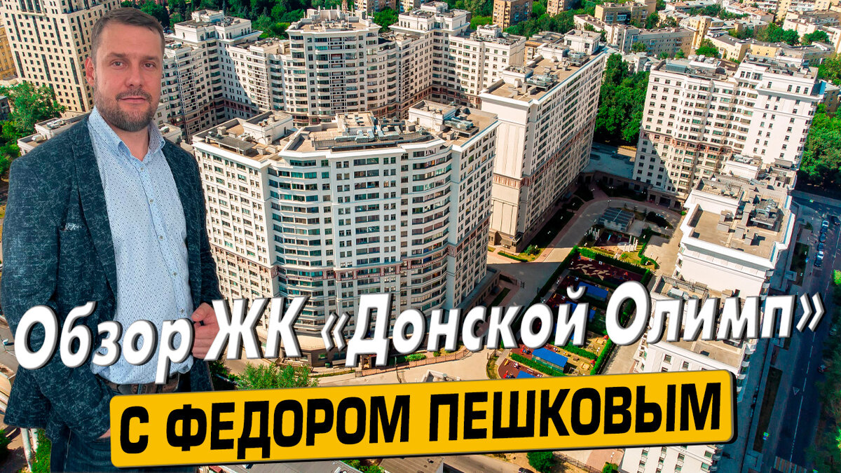 Купить квартиру в ЖК «Донской Олимп» с Фёдором Пешковым тел: +7 (999) 985-48-77