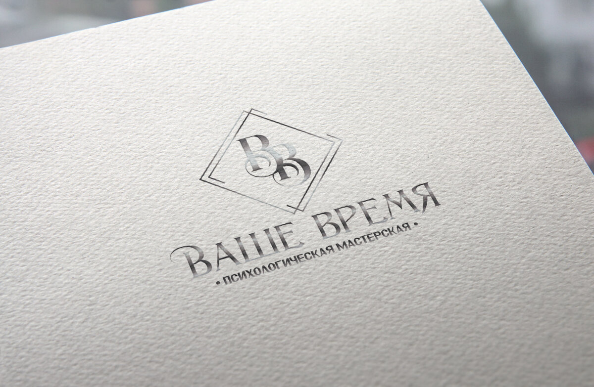 Психологическая мастерская Ваше Время 