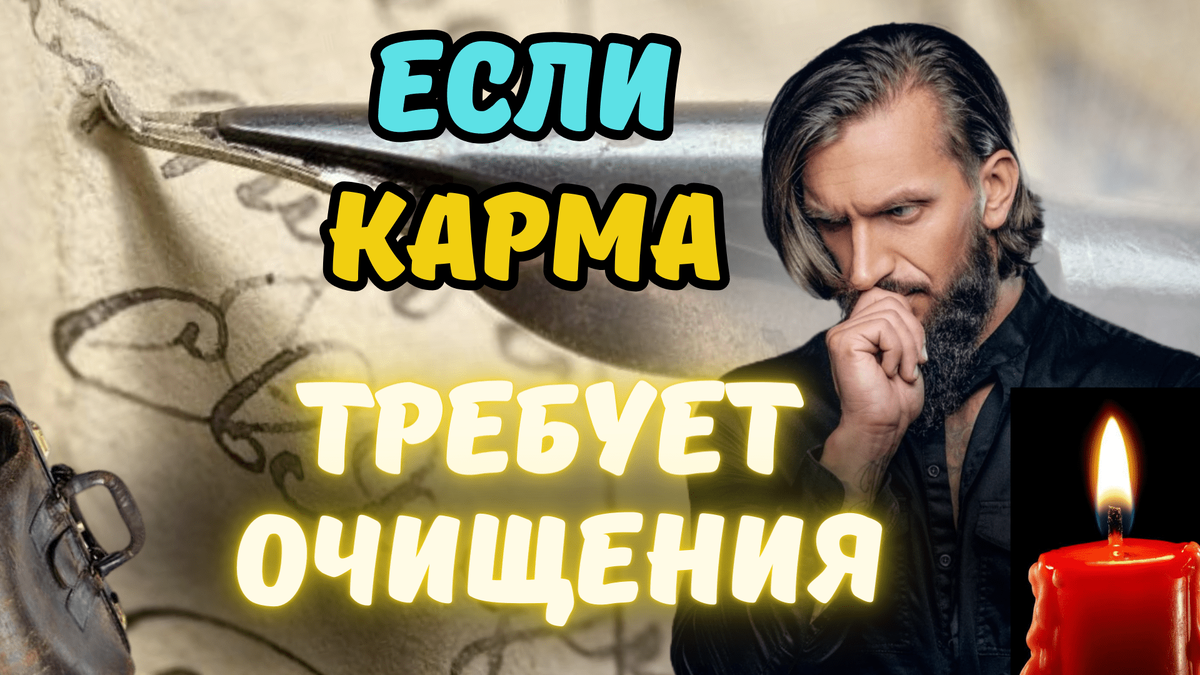 Если карма требует очищения