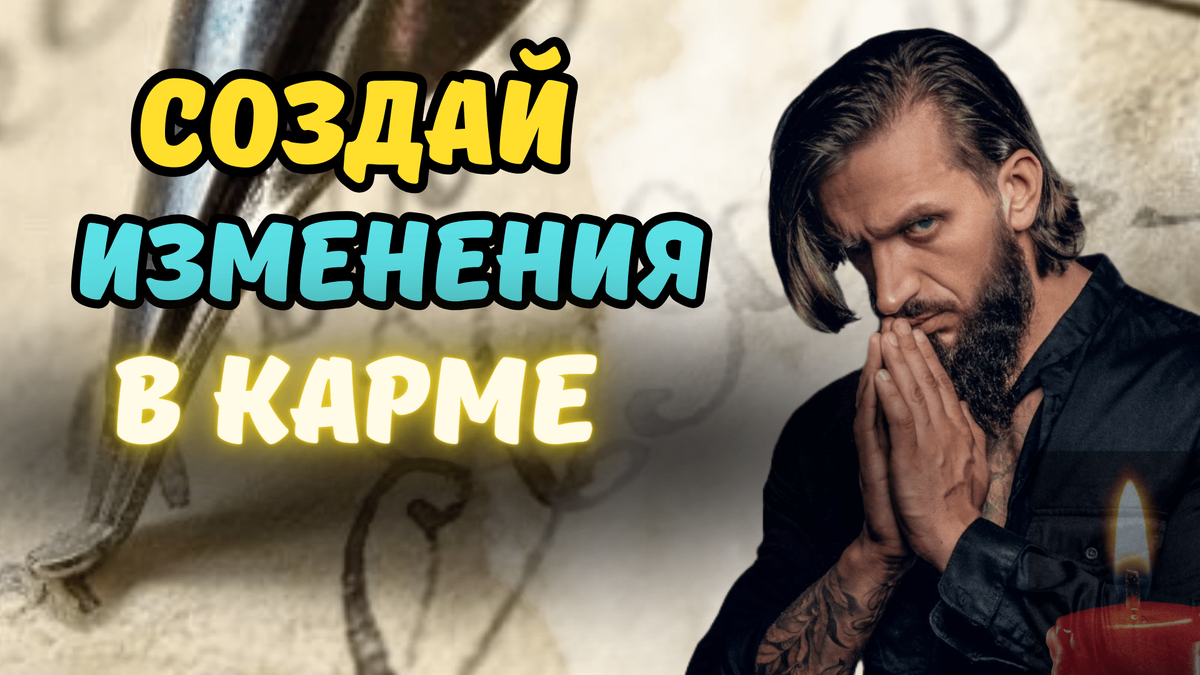 Создай изменения в карме