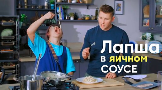 ЭТО БЛЮДО именно ДЛЯ ВАШЕГО СТОЛА! ПРОСТОЙ и БЫСТРЫЙ рецепт ЛАПШИ в ЯИЧНОМ соусе от Саши Бельковича | ПроСто кухня