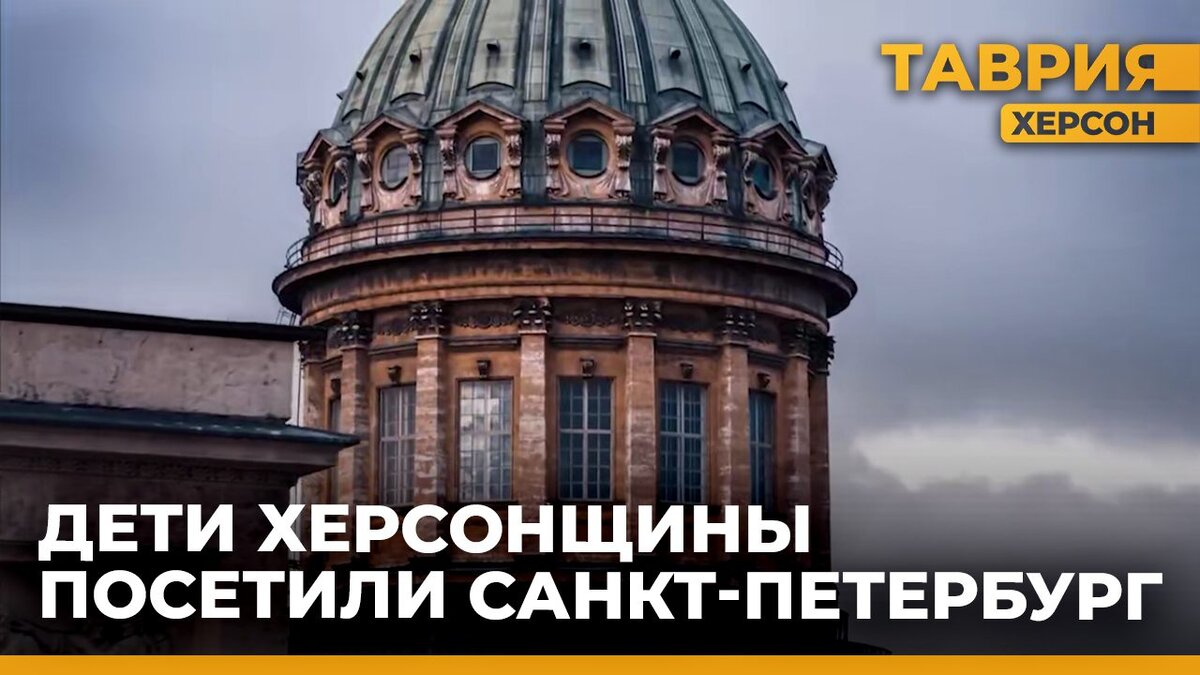  Дети из Херсонской области отправились в Санкт-Петербург