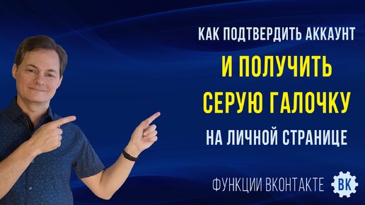 Как сделать страницу ВКонтакте подтвержденной