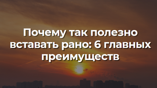 Почему так полезно вставать рано: 6 главных преимуществ