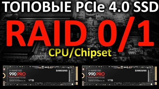 RAID 0/1 на ТОПовых PCIe 4.0 SSD Samsung 990 PRO 1TB