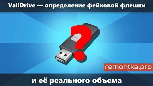 Как определить поддельную флешку и реальный объем в ValiDrive