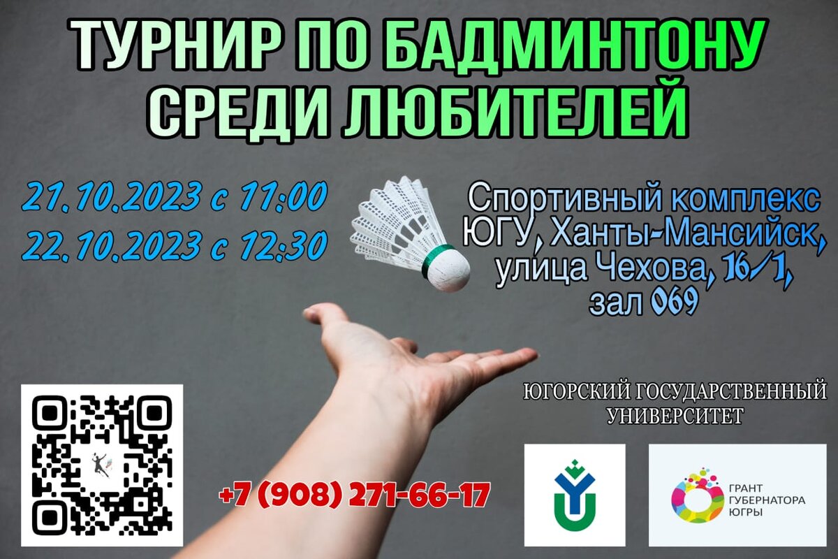    В Югре пройдёт любительский турнир «Бадминтон – доступный вид спорта