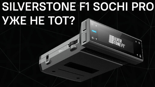 Антирадар SilverStone F1 Sochi Pro уже не тот?