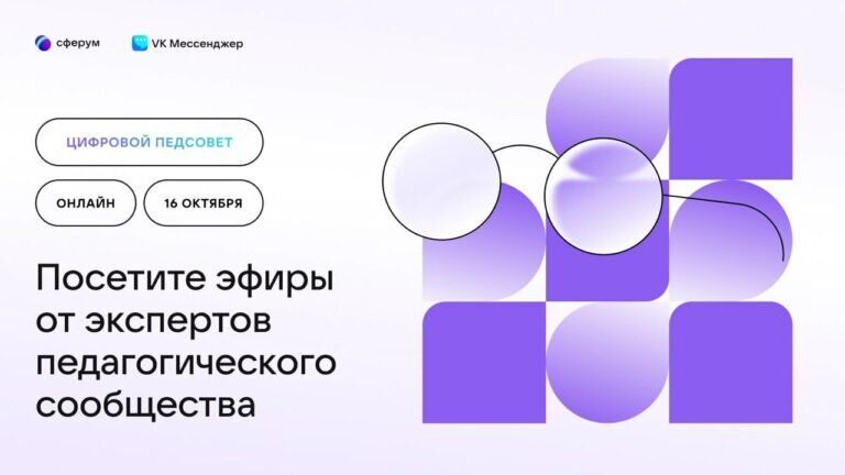    Сферум запускает «Цифровой педсовет» для педагогов Марина Шарт