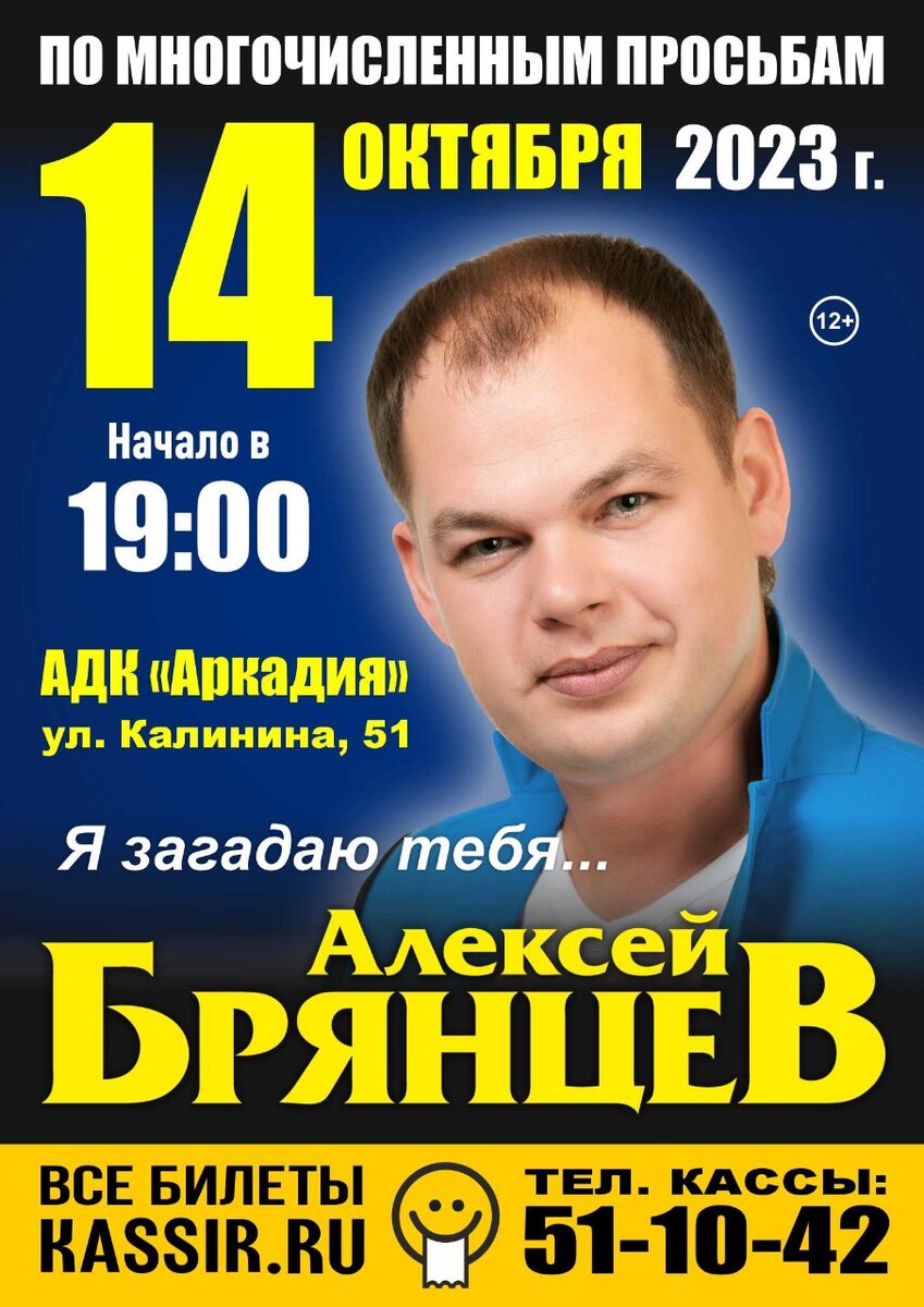 Купить билеты на концерт Алексея Брянцева Астрахань.