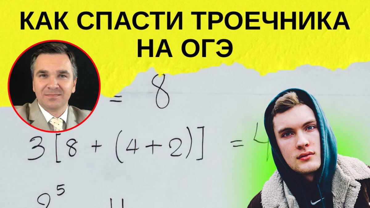 Эксперт канала "Стань студентом!" Степан Буряков. Ищем способы помочь троечнику подготовиться к ОГЭ