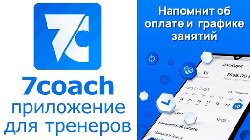 7Coach - приложение для тренеров. Это ежедневник для автоматизации вашей работы с клиентами